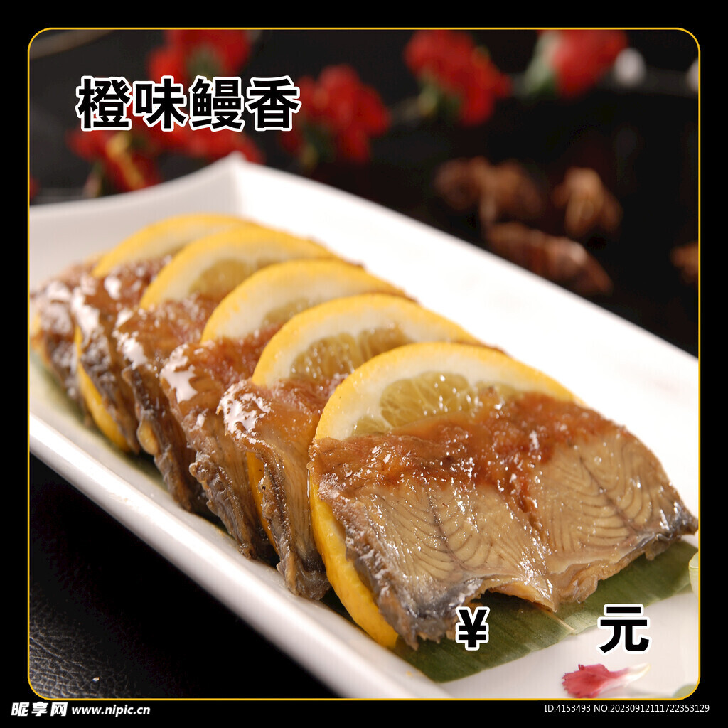 橙味鳗香
