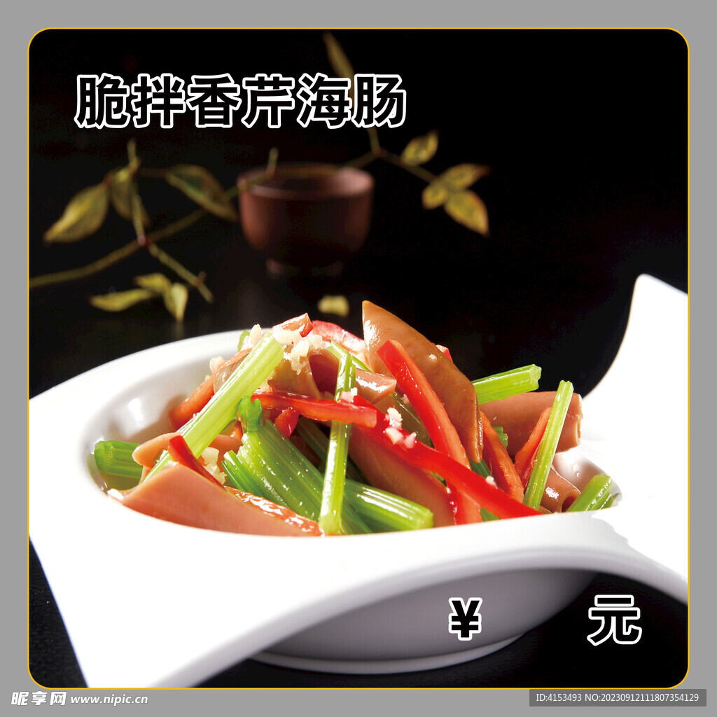 脆拌香芹海肠