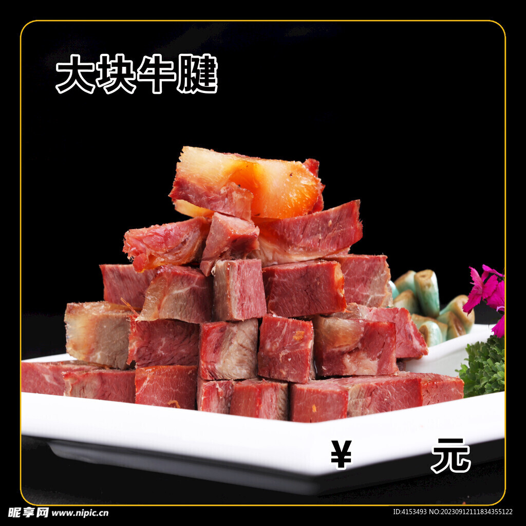 大块牛腱