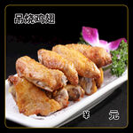吊烧鸡翅