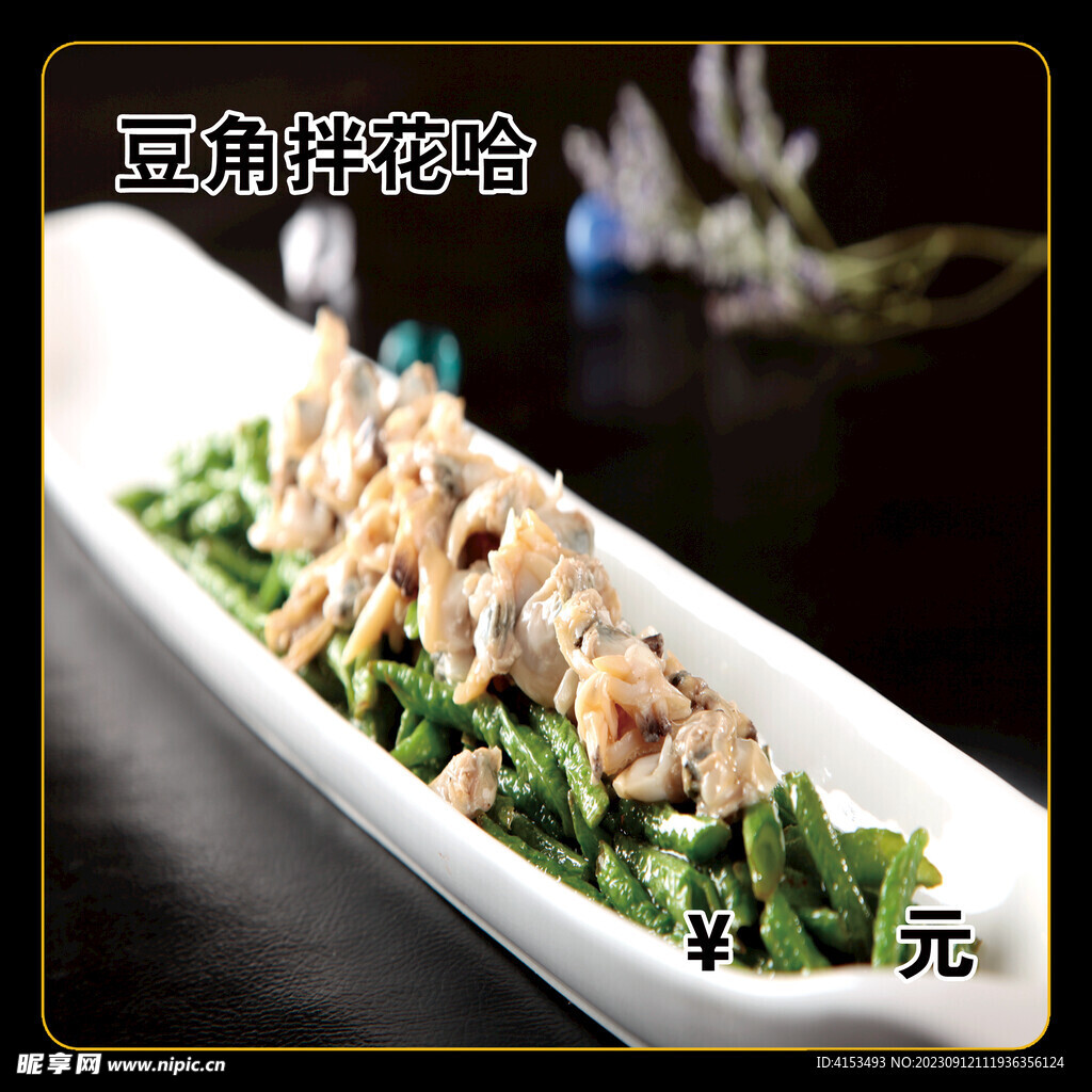 豆角拌花哈