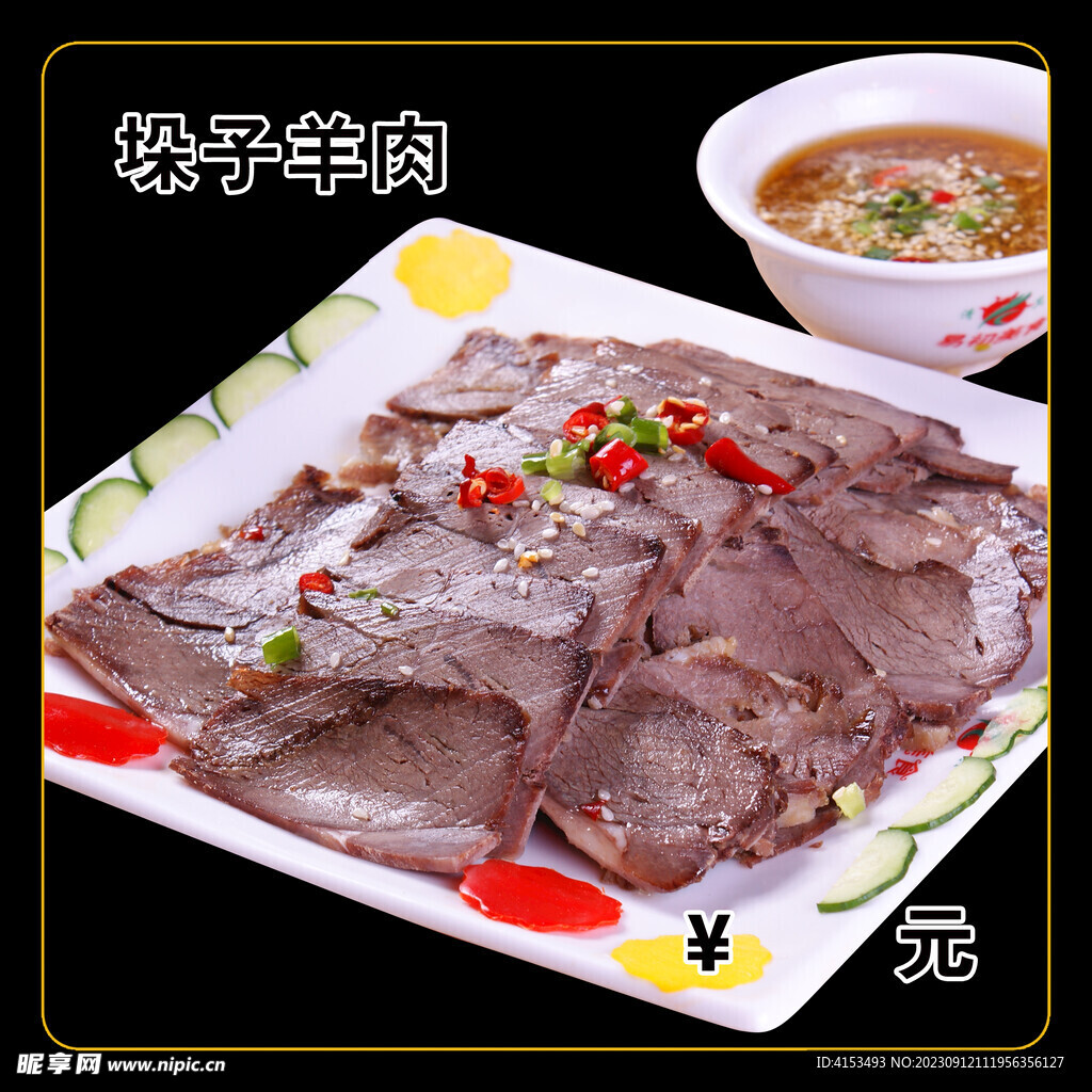 垛子羊肉
