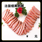 法国烟熏鹅脯