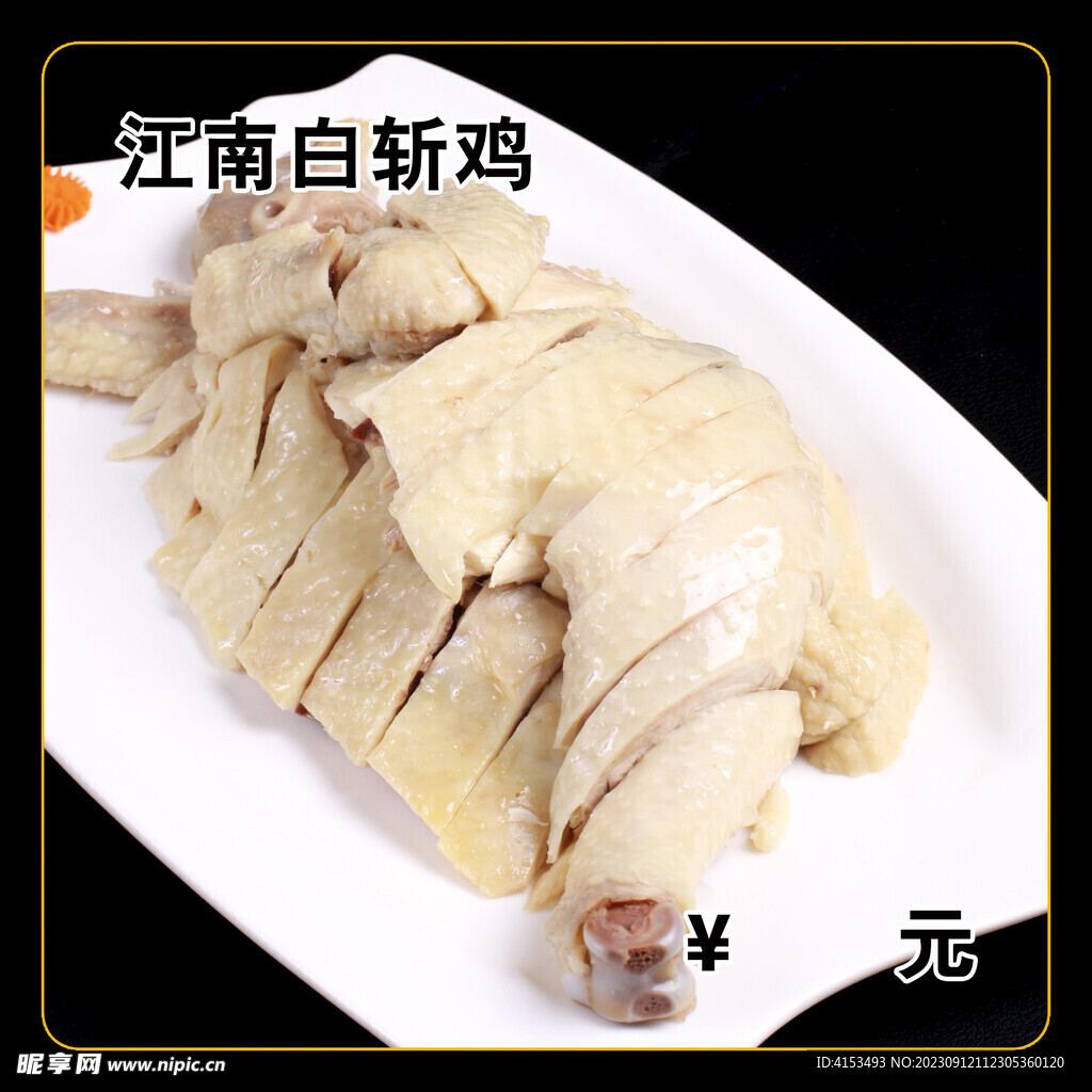江南白斩鸡