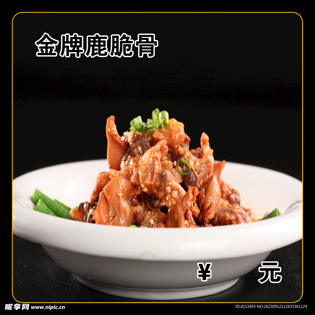 金牌鹿脆骨