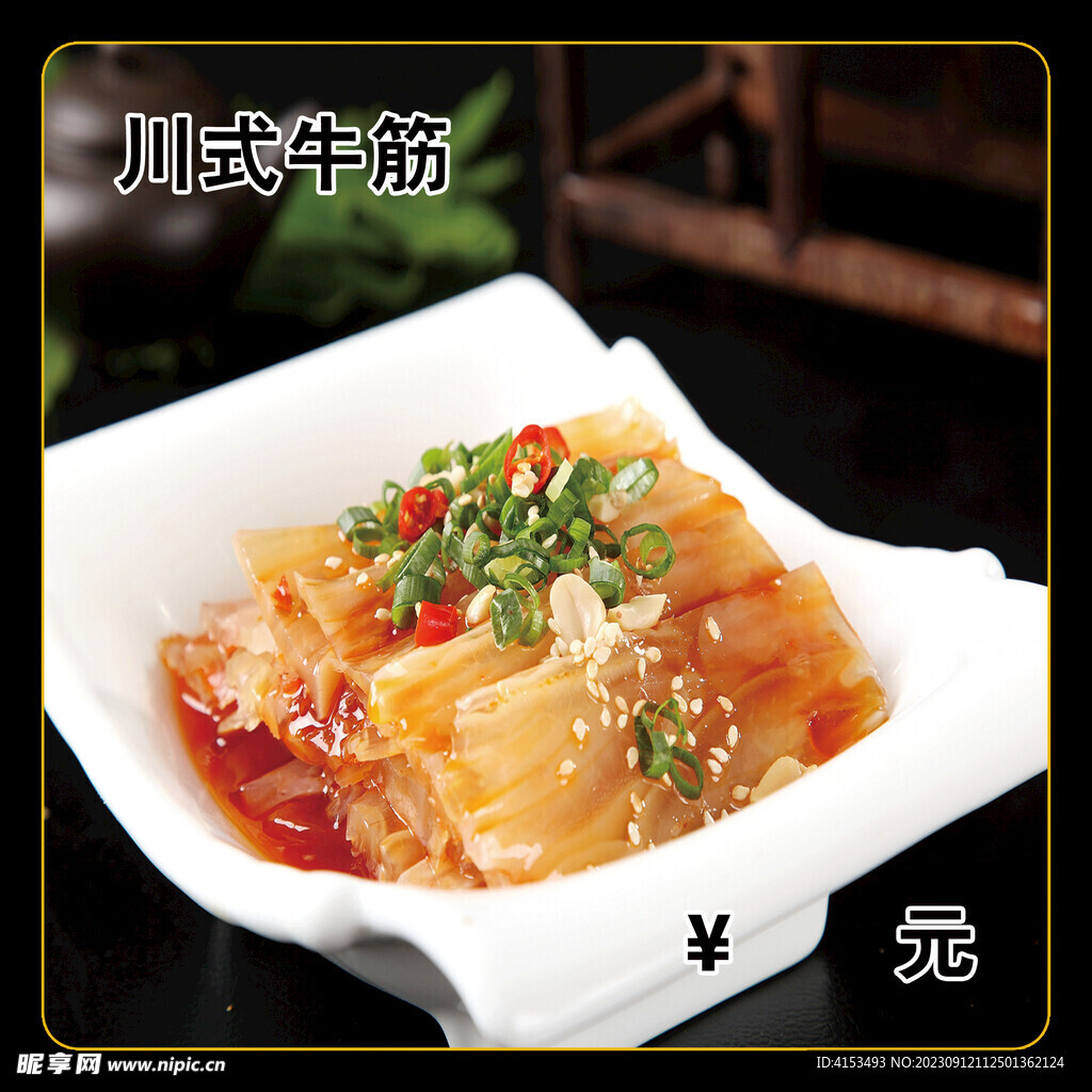 川式牛筋