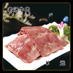 老汤牛肉