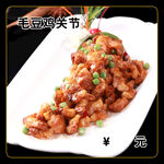 毛豆鸡关节