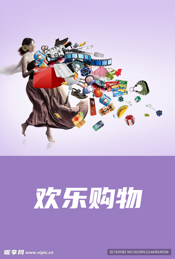 欢乐购物