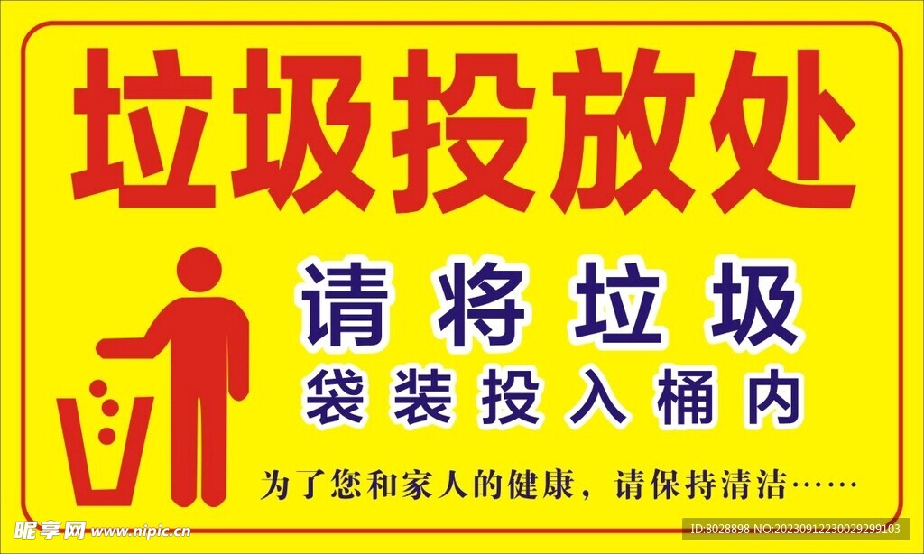 垃圾投放