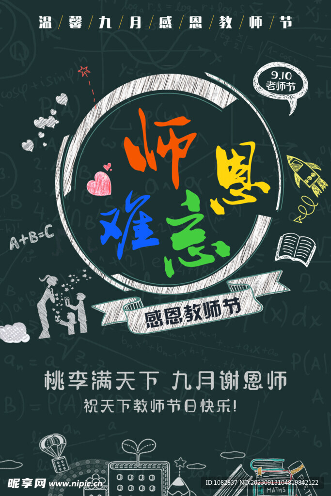 感恩教师节广告海报设计PSD