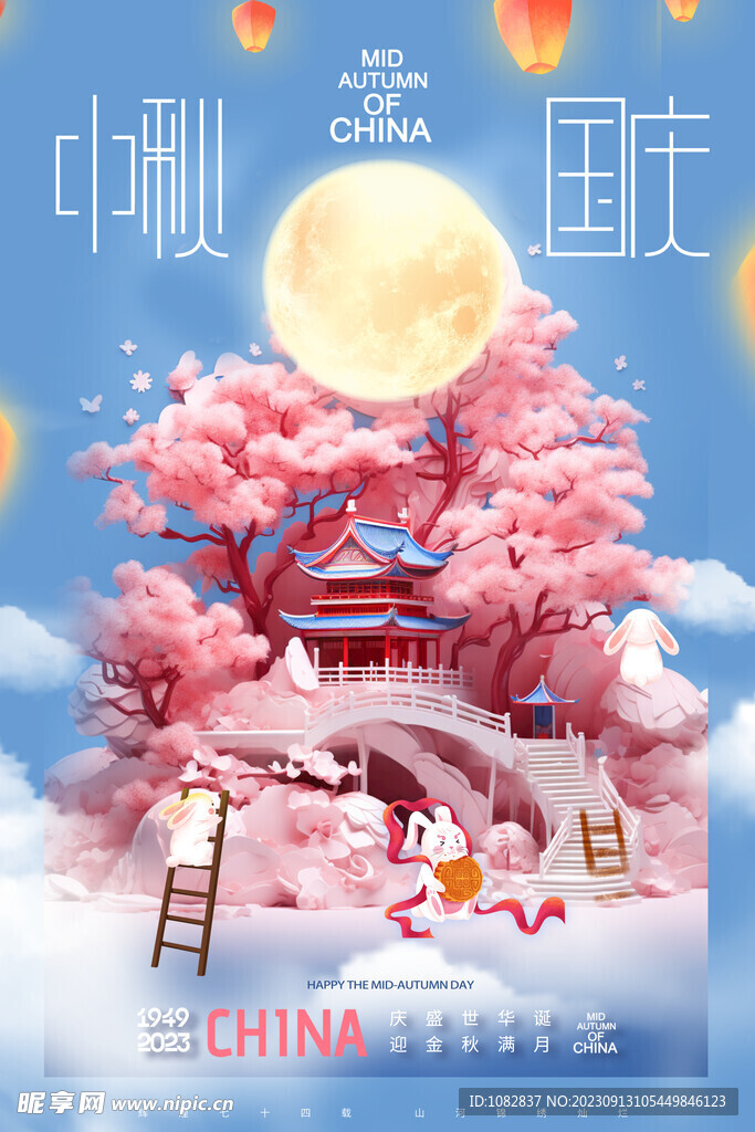 中秋国庆双节同庆插画海报