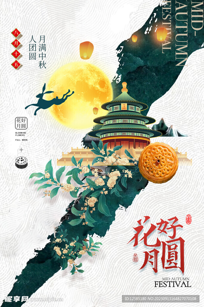 中秋节海报