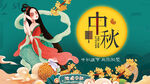 中秋 