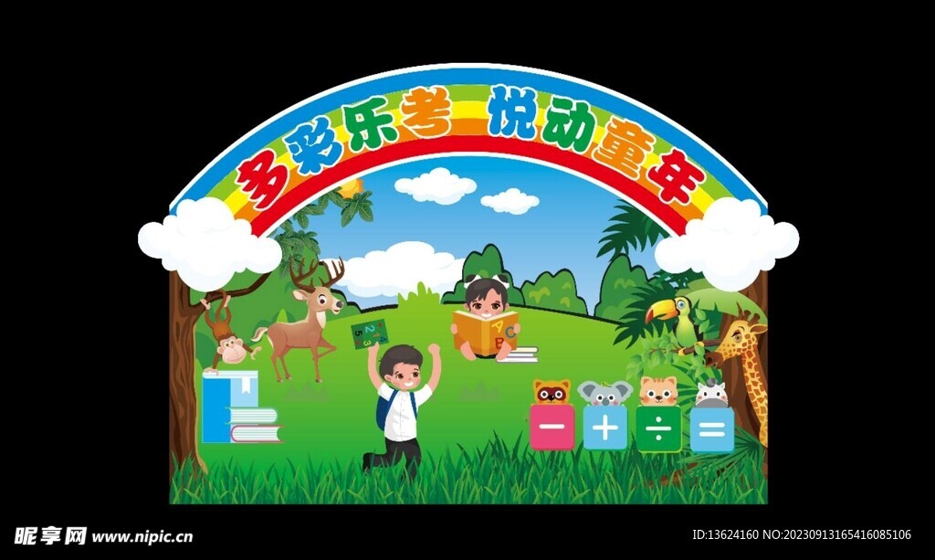 校园活动异形背景墙