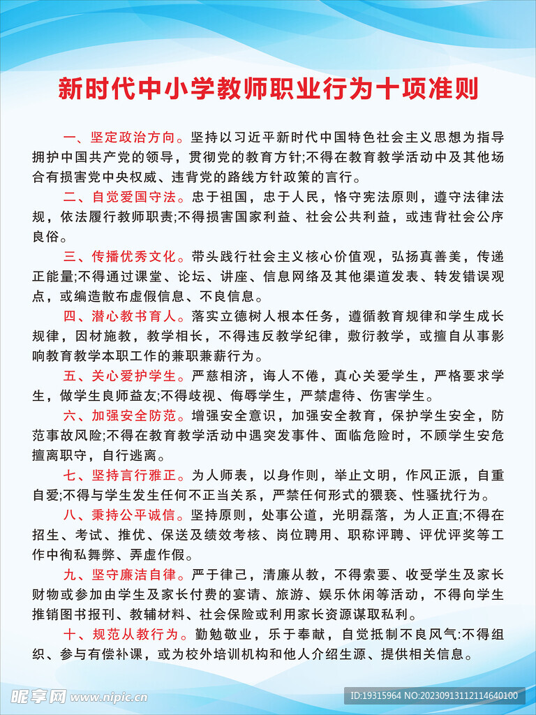 教师行为准则