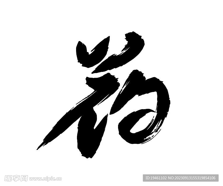 药字