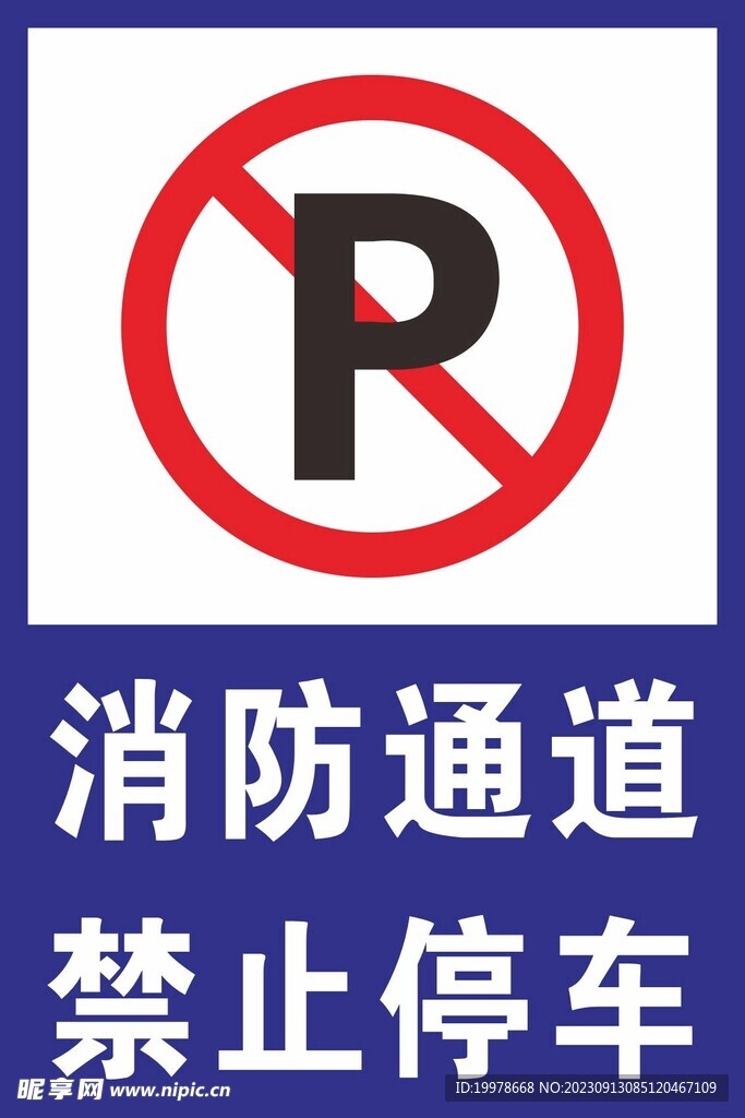 消防通道