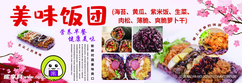 美味饭团紫米饭团小吃广告