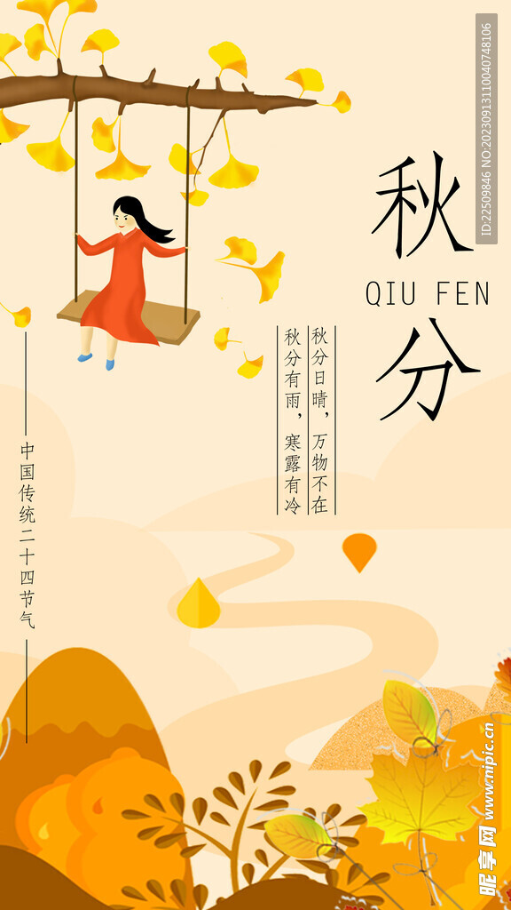 秋分