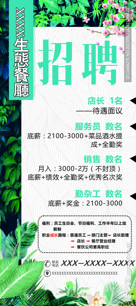 生态餐厅 招聘展架