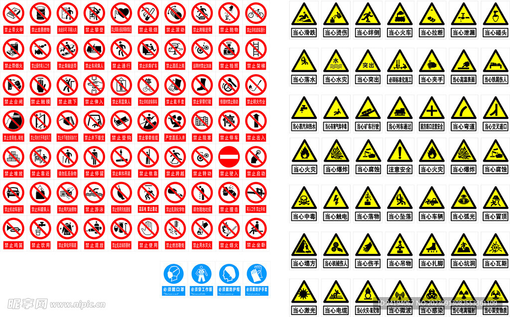 当心 禁止 标识
