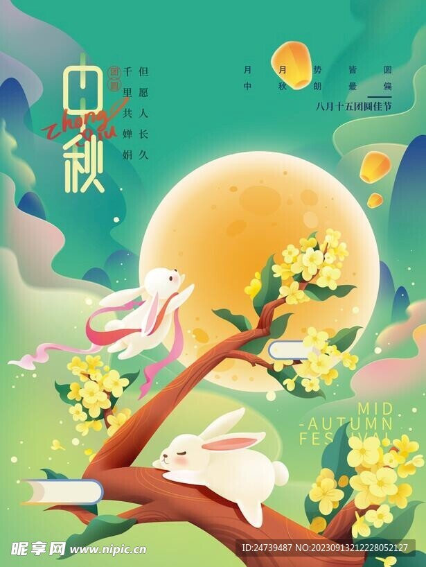 中秋节海报