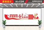 党建标语幸福都是奋斗出来的