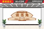 阅读文化读书角文化墙