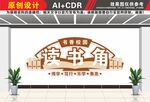 读书角书香校园文化墙