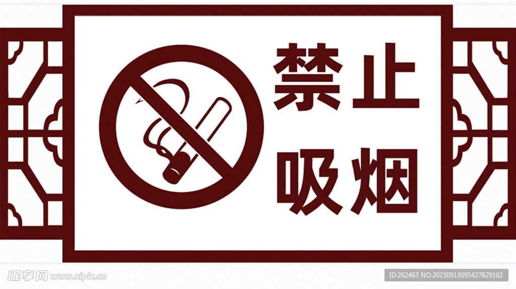 禁止吸烟