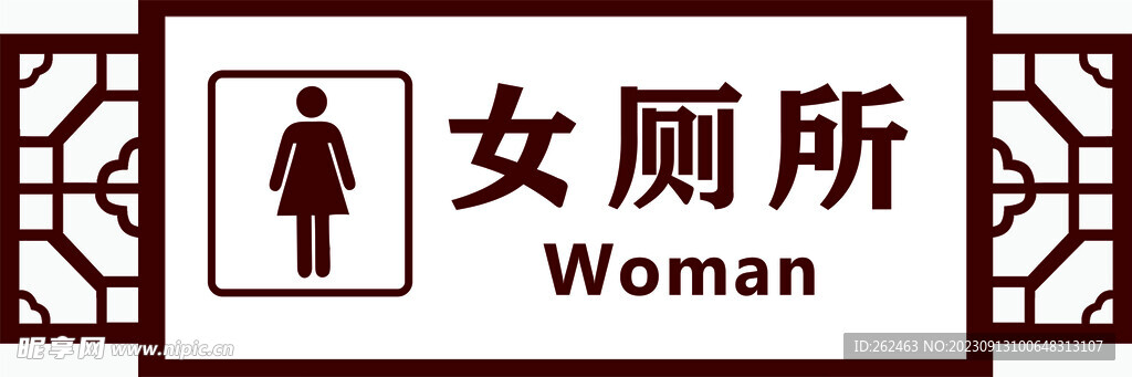 女厕所标识