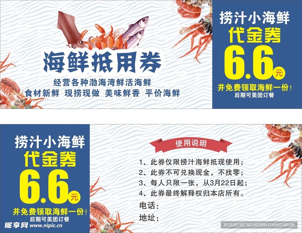 海鲜抵用券