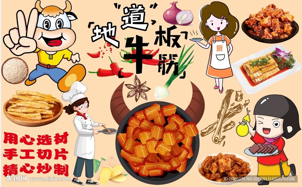 地道牛板筋