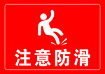 注意防滑