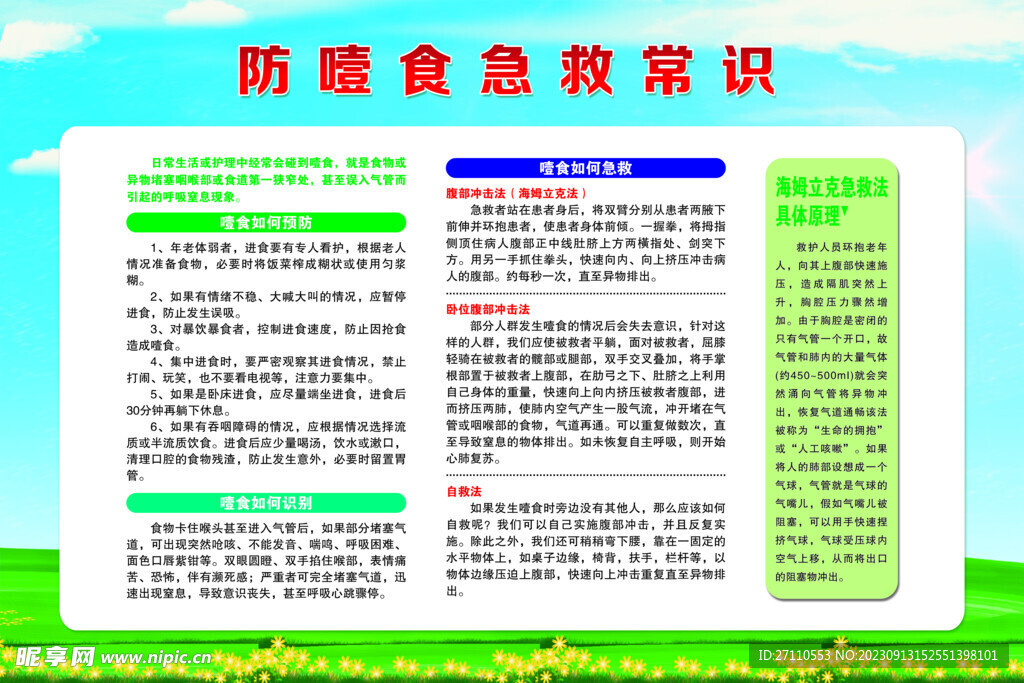 防噎食宣教