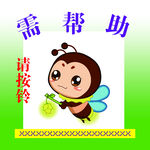 需帮助请按铃