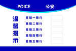 限行温馨提示