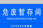 危废暂存间