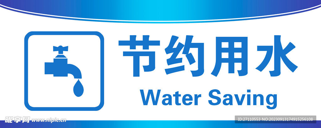 节约用水