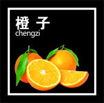橙子