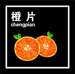 橙片