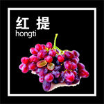 红提