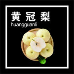 黄冠梨