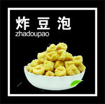 炸豆泡