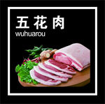 五花肉