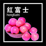 红富士