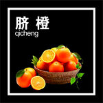 脐橙