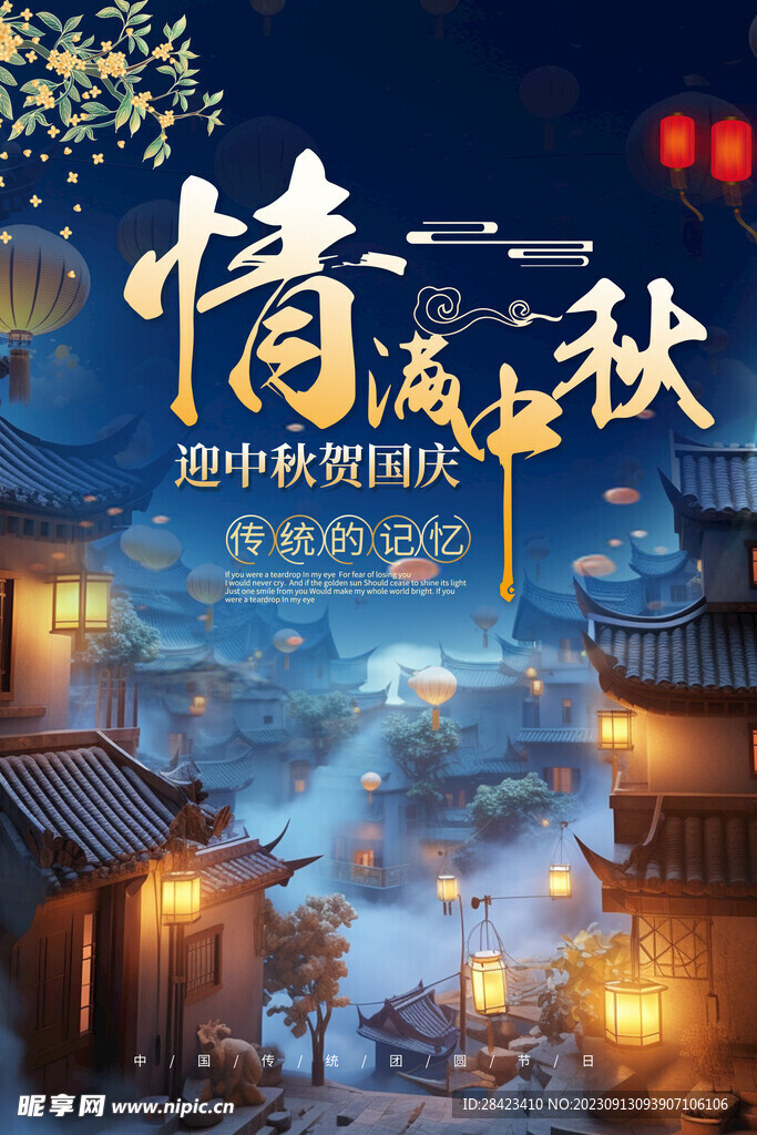 情满中秋