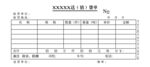 送销货单联单